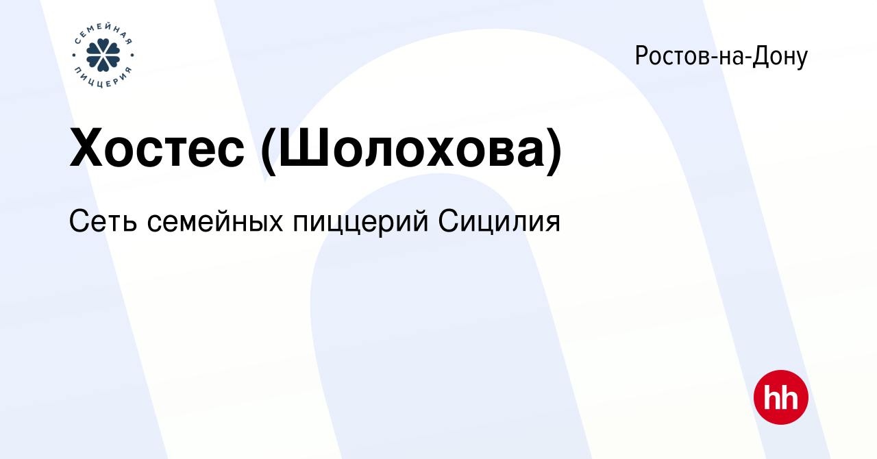 Вакансия Хостес (Шолохова) в Ростове-на-Дону, работа в компании Сеть  семейных пиццерий Сицилия (вакансия в архиве c 13 мая 2022)