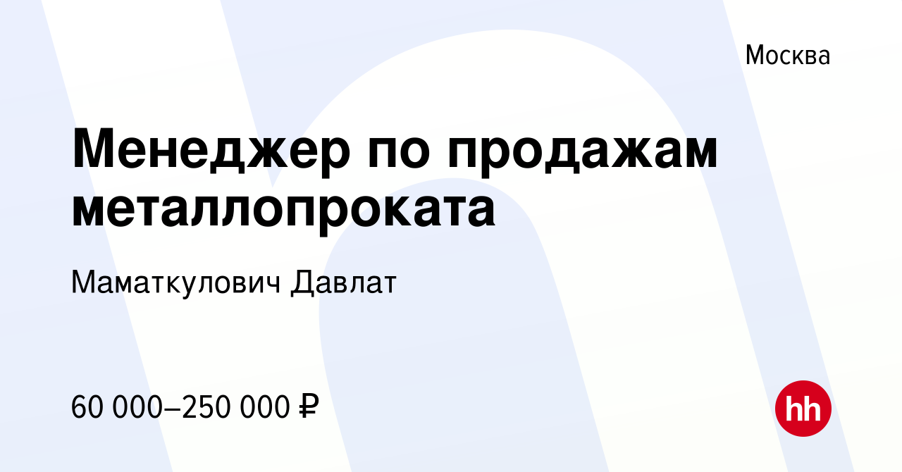 Менеджер по продажам металлопроката