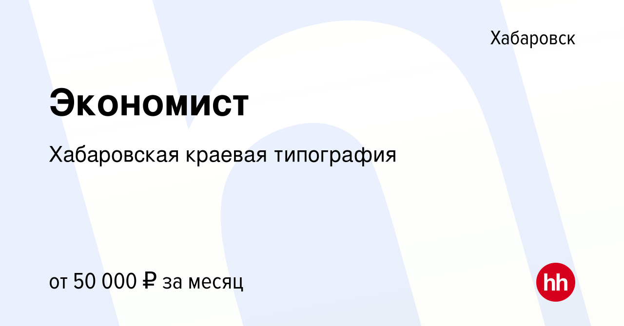 Вакансия Экономист в Хабаровске, работа в компании Хабаровская краевая  типография (вакансия в архиве c 4 июня 2022)