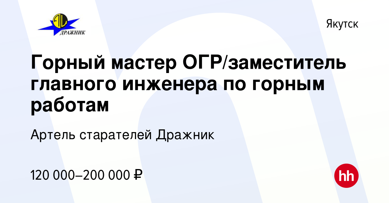 Вакансия Горный мастер ОГР/заместитель главного инженера по горным работам  в Якутске, работа в компании Артель старателей Дражник (вакансия в архиве c  3 августа 2022)