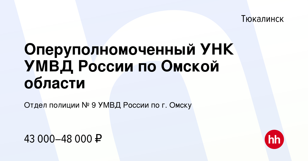 Вакансия Оперуполномоченный УНК УМВД России по Омской области в Тюкалинске,  работа в компании Отдел полиции № 9 УМВД России по г. Омску (вакансия в  архиве c 13 мая 2022)