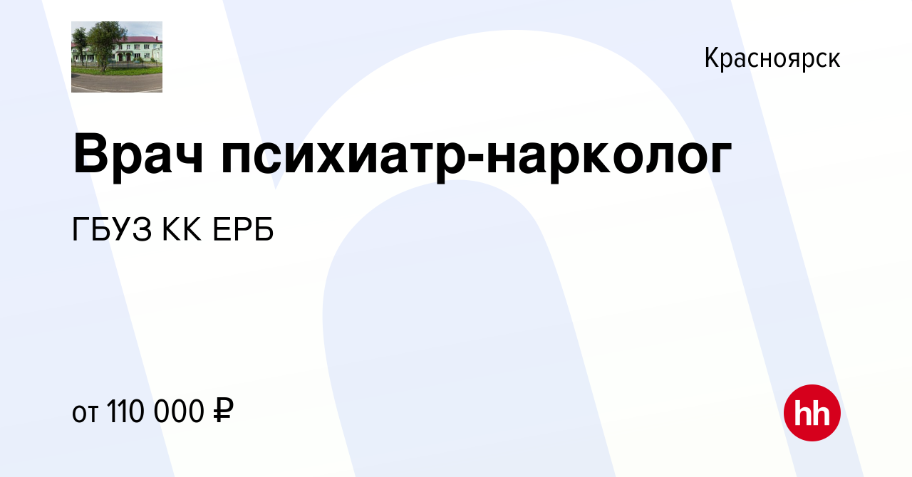 Вакансия Врач психиатр-нарколог в Красноярске, работа в компании ГБУЗ КК ЕРБ