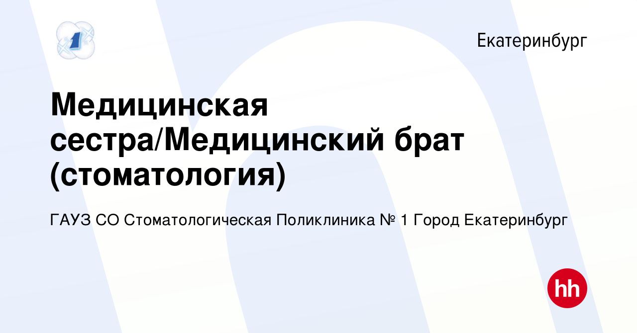 Вакансия Медицинская сестра/Медицинский брат (стоматология) в Екатеринбурге,  работа в компании ГАУЗ СО Стоматологическая Поликлиника № 1 Город  Екатеринбург (вакансия в архиве c 4 июня 2022)