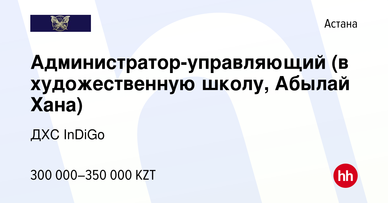 Вакансия Администратор-управляющий (в художественную школу, Абылай Хана) в  Астане, работа в компании ДХС InDiGo (вакансия в архиве c 4 июня 2022)