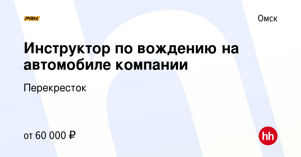 Вакансия Инструктор по вождению на автомобиле компании в Омске, работа в  компании Перекресток