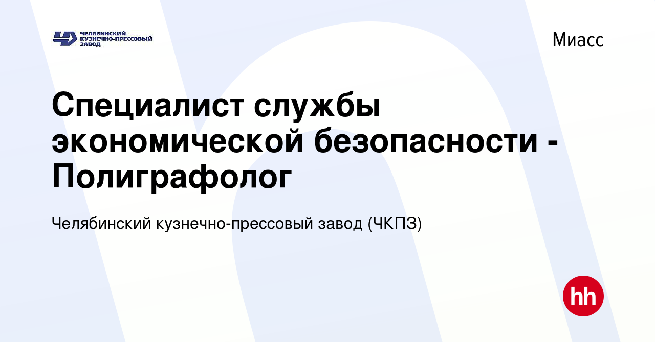 Вакансия Специалист службы экономической безопасности - Полиграфолог в  Миассе, работа в компании Челябинский кузнечно-прессовый завод (ЧКПЗ)  (вакансия в архиве c 30 мая 2022)