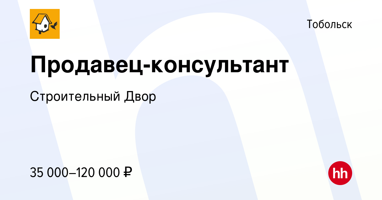 Вакансия Продавец-консультант в Тобольске, работа в компании Строительный  Двор (вакансия в архиве c 13 июля 2022)