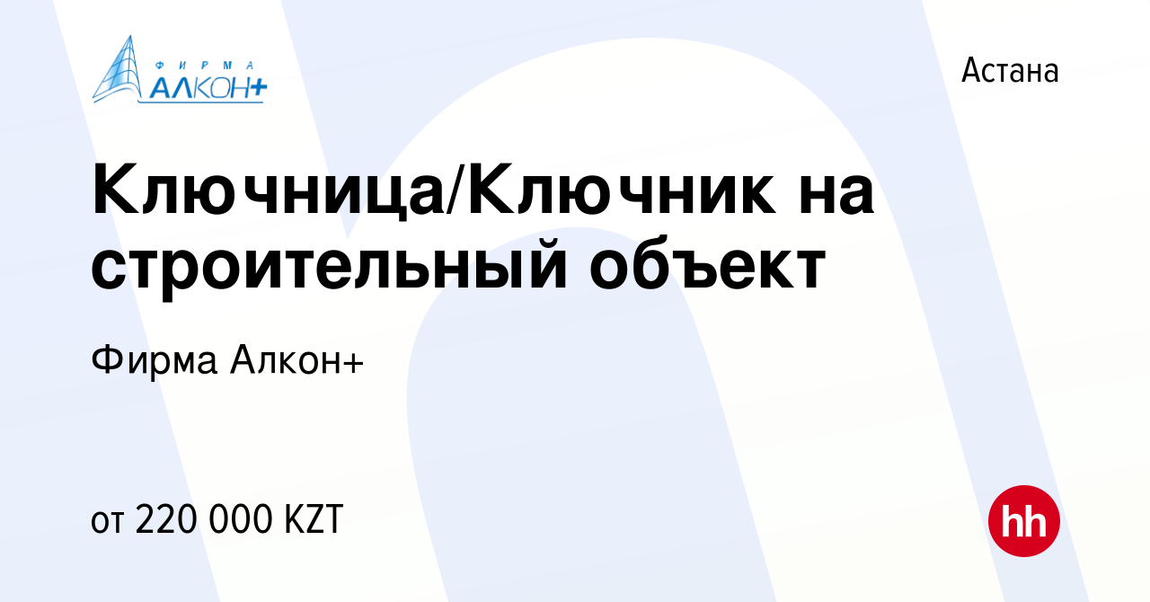 Вакансия Ключница/Ключник на строительный объект в Астане, работа в  компании Фирма Алкон+ (вакансия в архиве c 4 июня 2022)