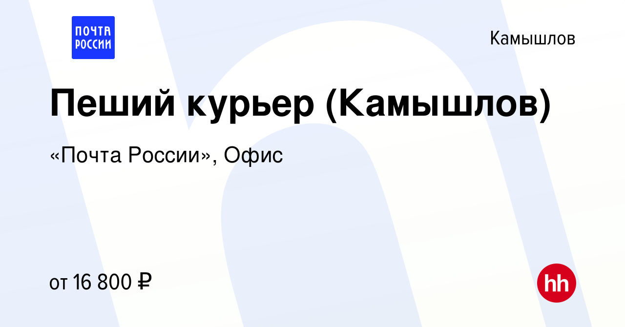 Вакансия Пеший курьер (Камышлов) в Камышлове, работа в компании «Почта  России», Офис (вакансия в архиве c 4 июня 2022)