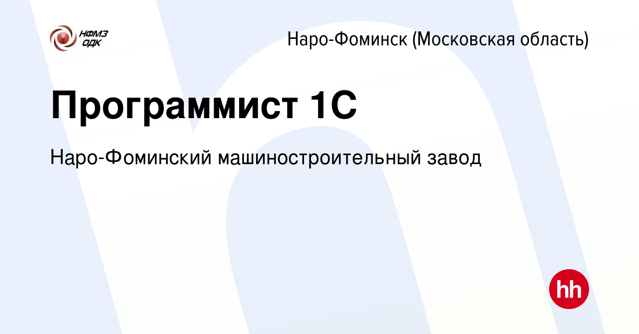 Вакансия Программист 1С в Наро-Фоминске, работа в компании Наро-Фоминский  машиностроительный завод (вакансия в архиве c 12 июня 2022)