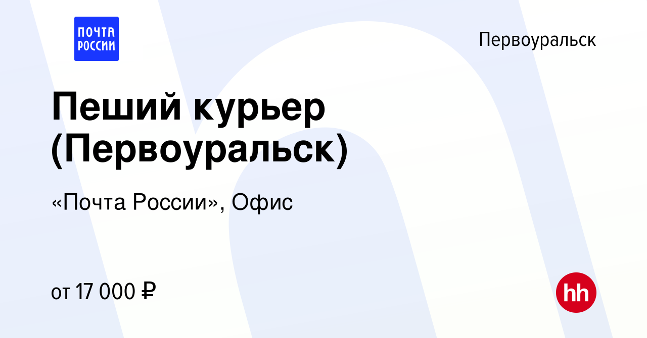 Вакансия Пеший курьер (Первоуральск) в Первоуральске, работа в компании  «Почта России», Офис (вакансия в архиве c 27 июля 2022)