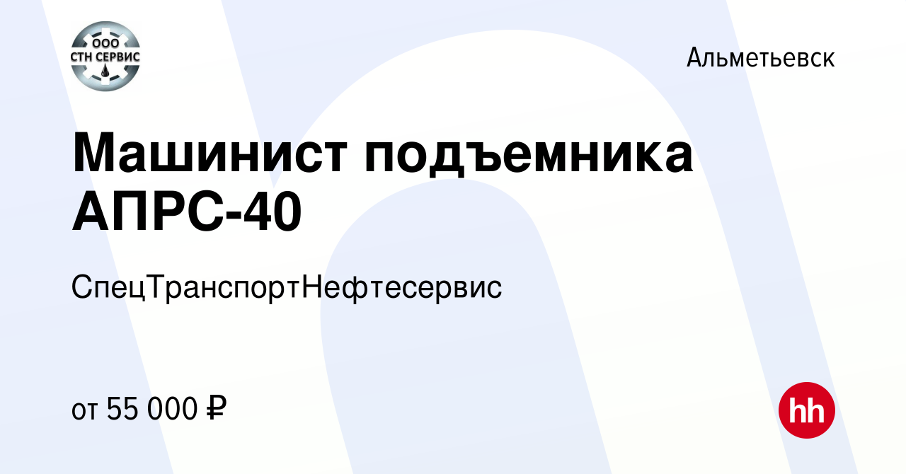 Вакансия Машинист подъемника АПРС-40 в Альметьевске, работа в компании  СпецТранспортНефтесервис (вакансия в архиве c 4 июня 2022)