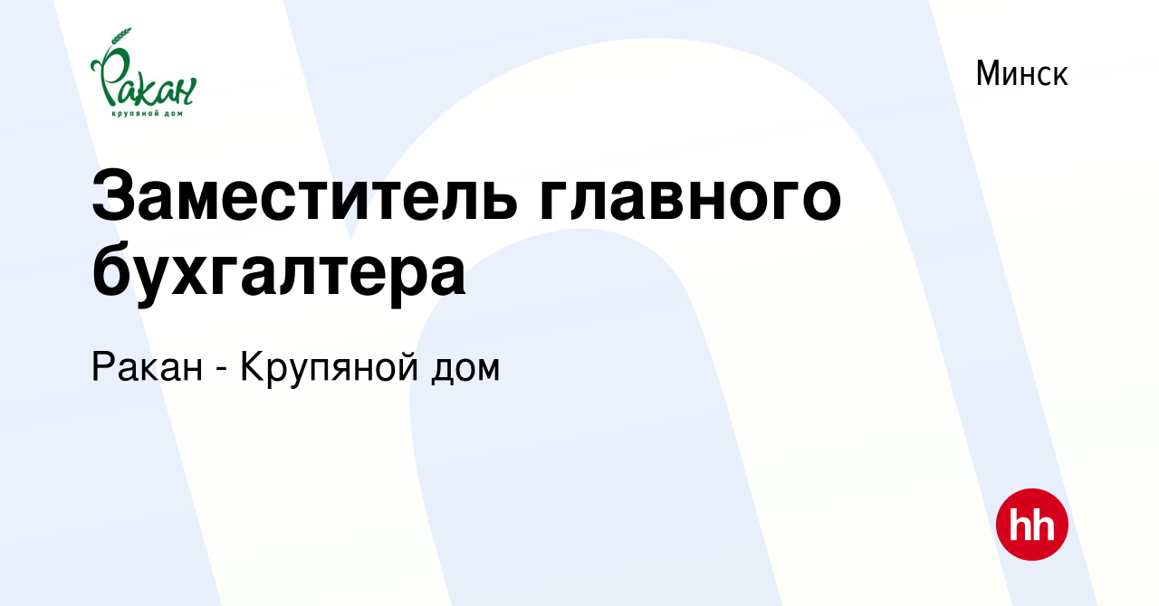 Вакансия Заместитель главного бухгалтера в Минске, работа в компании Ракан  - Крупяной дом (вакансия в архиве c 31 мая 2022)