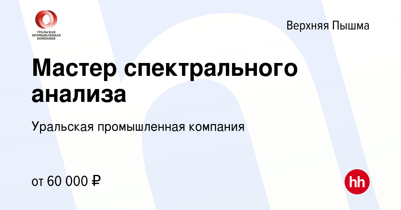 Вакансия Мастер спектрального анализа в Верхней Пышме, работа в компании  Уральская промышленная компания (вакансия в архиве c 4 июня 2022)