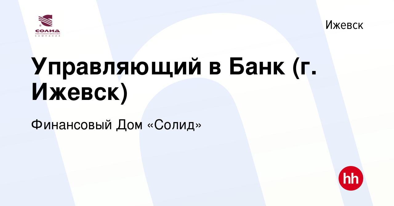 Вакансия Управляющий в Банк (г. Ижевск) в Ижевске, работа в компании  Финансовый Дом «Солид» (вакансия в архиве c 4 июня 2022)