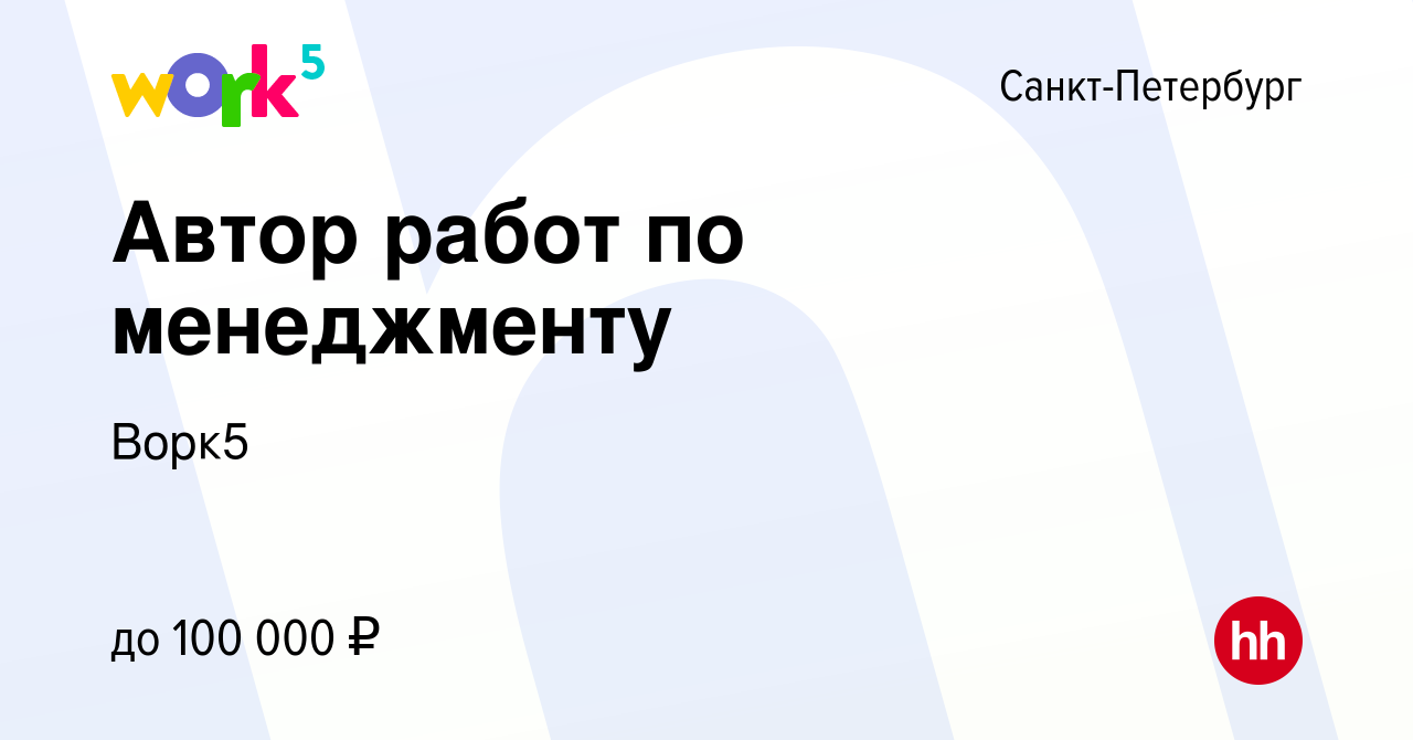 Вакансия Автор работ по менеджменту в Санкт-Петербурге, работа в компании  Ворк5 (вакансия в архиве c 4 июня 2022)