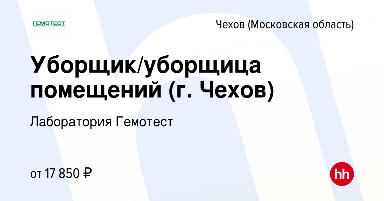 Вакансия Уборщик/уборщица помещений (г. Чехов) в Чехове, работа в компании  Лаборатория Гемотест (вакансия в архиве c 25 мая 2022)