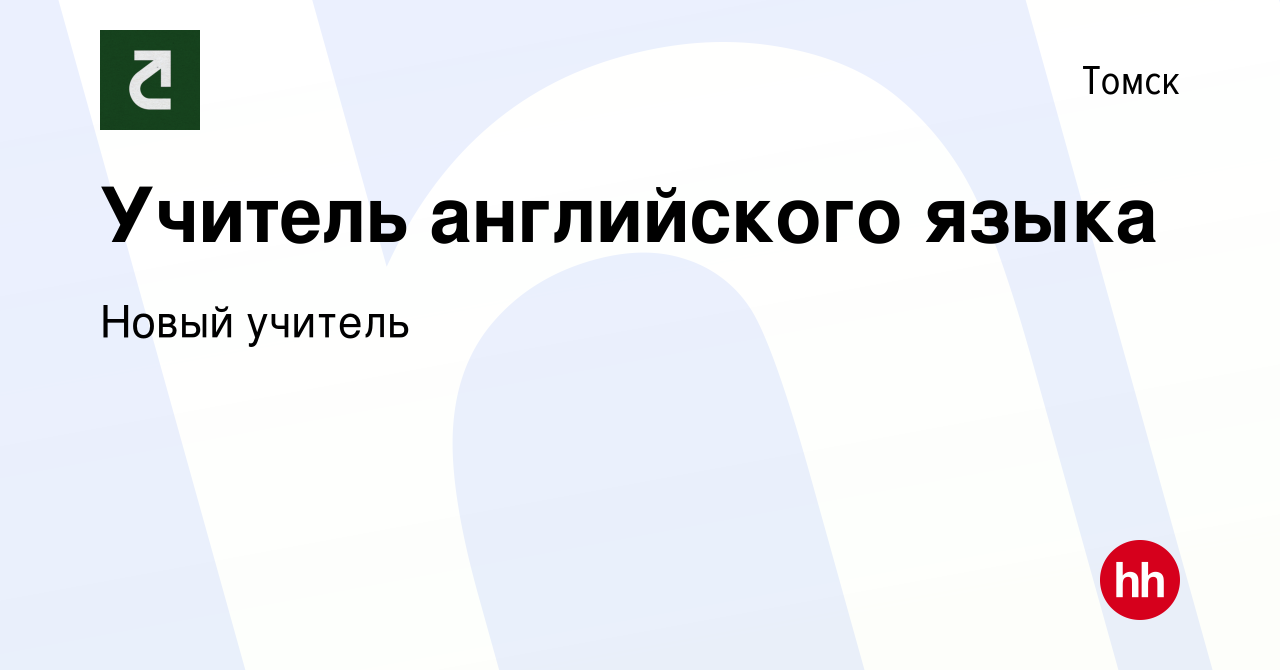 Вакансия Учитель английского языка в Томске, работа в компании Новый  учитель (вакансия в архиве c 8 июня 2022)