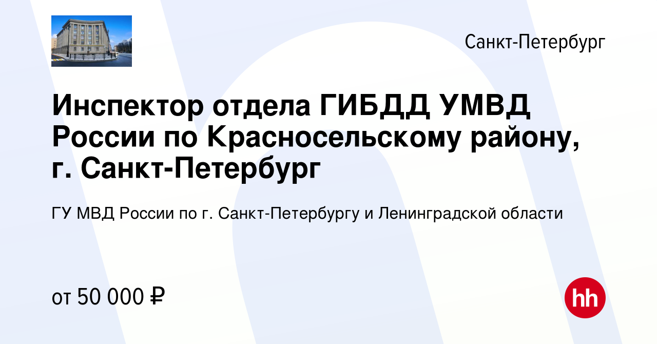 Вакансия Инспектор отдела ГИБДД УМВД России по Красносельскому району, г.  Санкт-Петербург в Санкт-Петербурге, работа в компании ГУ МВД России по г.  Санкт-Петербургу и Ленинградской области (вакансия в архиве c 5 июня 2022)