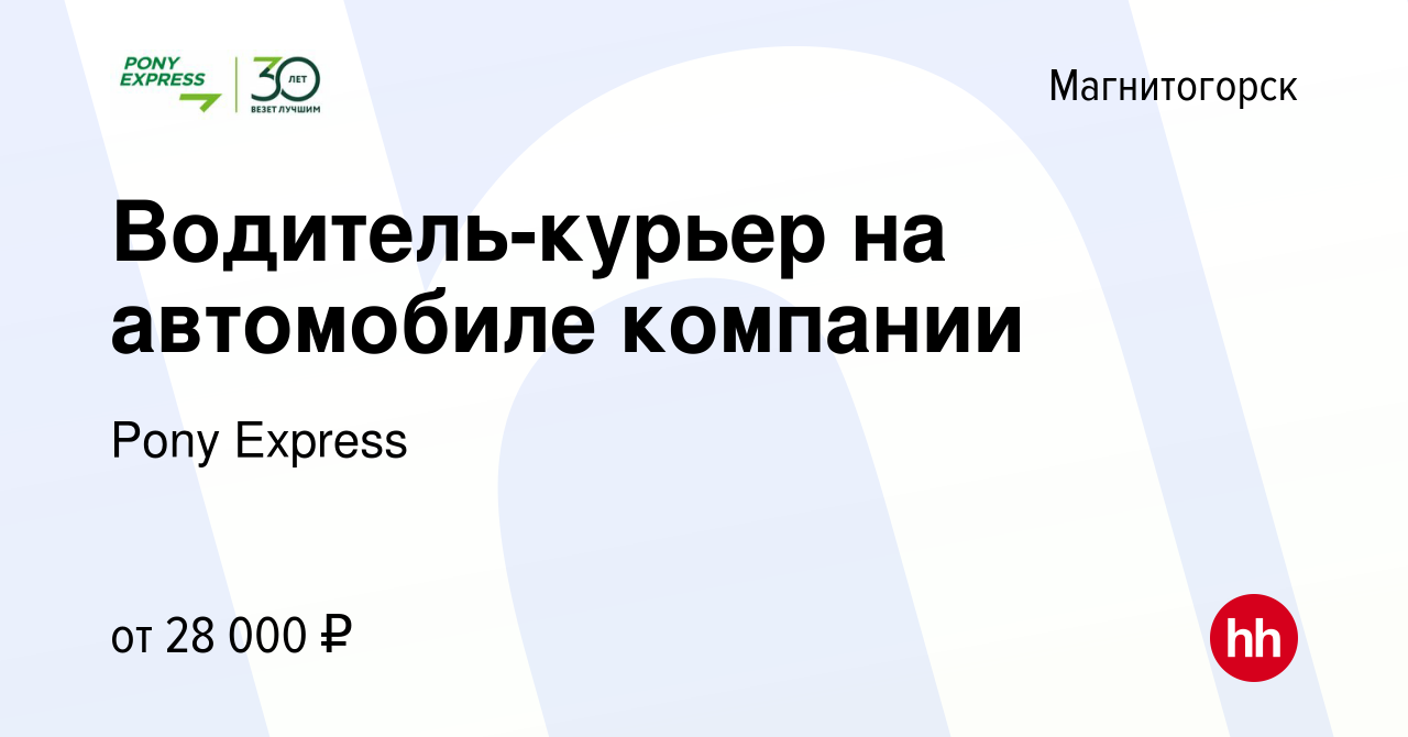 Вакансия Водитель-курьер на автомобиле компании в Магнитогорске, работа в  компании Pony Express (вакансия в архиве c 5 июля 2022)