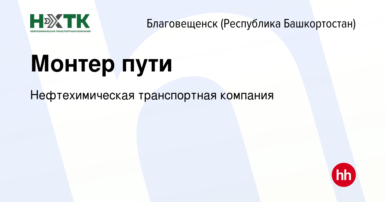 Вакансия Монтер пути в Благовещенске, работа в компании Нефтехимическая  транспортная компания (вакансия в архиве c 24 июля 2022)