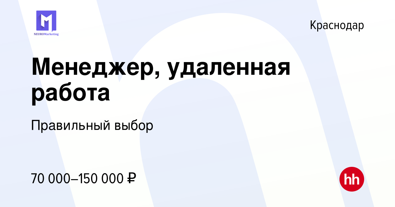 Вакансия Менеджер, удаленная работа в Краснодаре, работа в компании  Правильный выбор (вакансия в архиве c 5 июня 2022)