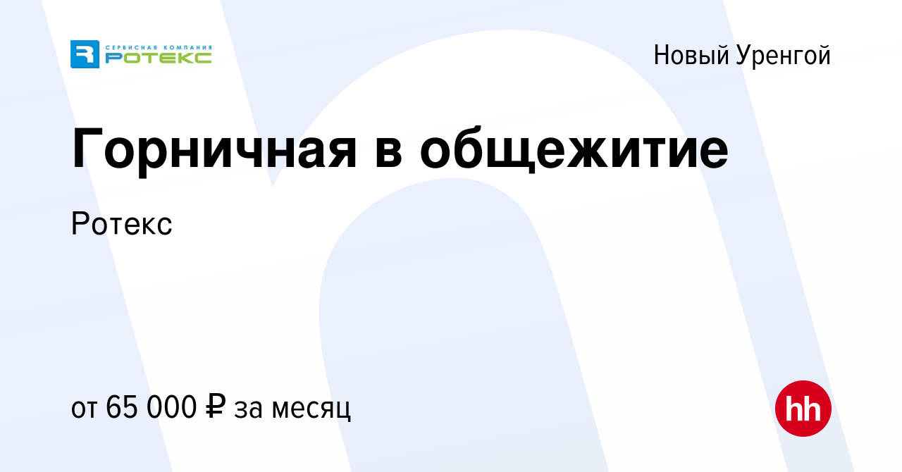 Вакансия Горничная в общежитие в Новом Уренгое, работа в компании Ротекс  (вакансия в архиве c 23 мая 2022)