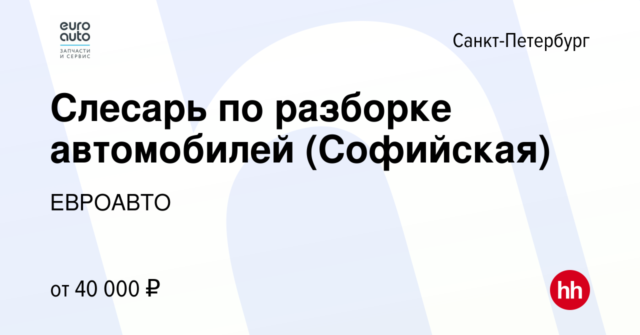 Вакансия Слесарь по разборке автомобилей (Софийская) в Санкт-Петербурге,  работа в компании ЕВРОАВТО (вакансия в архиве c 5 июня 2022)