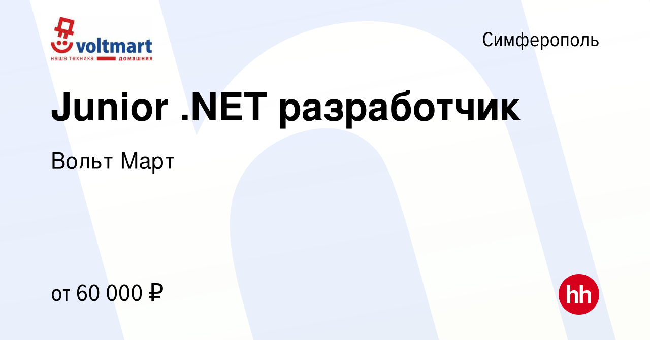 Вакансия Junior .NET разработчик в Симферополе, работа в компании Вольт  Март (вакансия в архиве c 1 августа 2022)