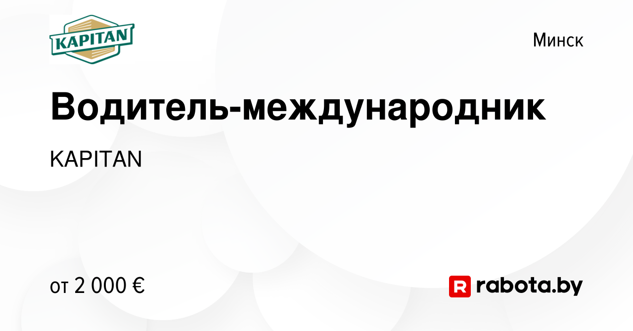 Вакансия Водитель-международник CE (Без опыта) в Минске, работа в