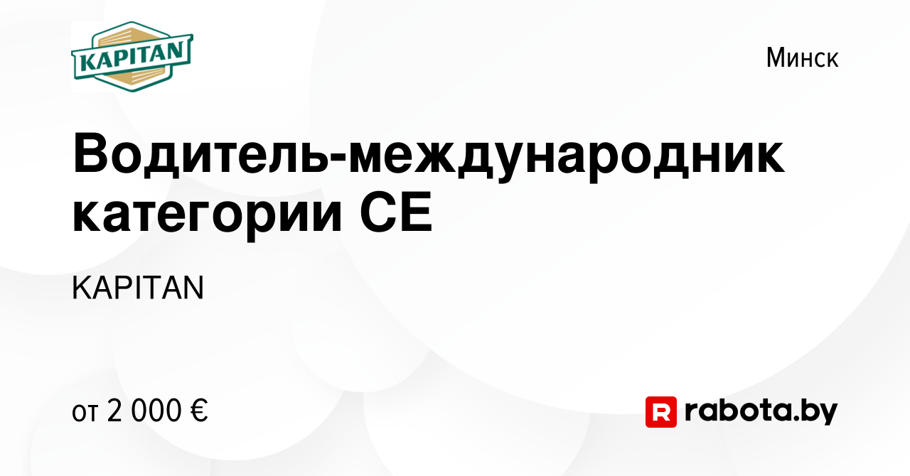 Вакансия Водитель-международник категории CE в Минске, работа в компании  KAPITAN