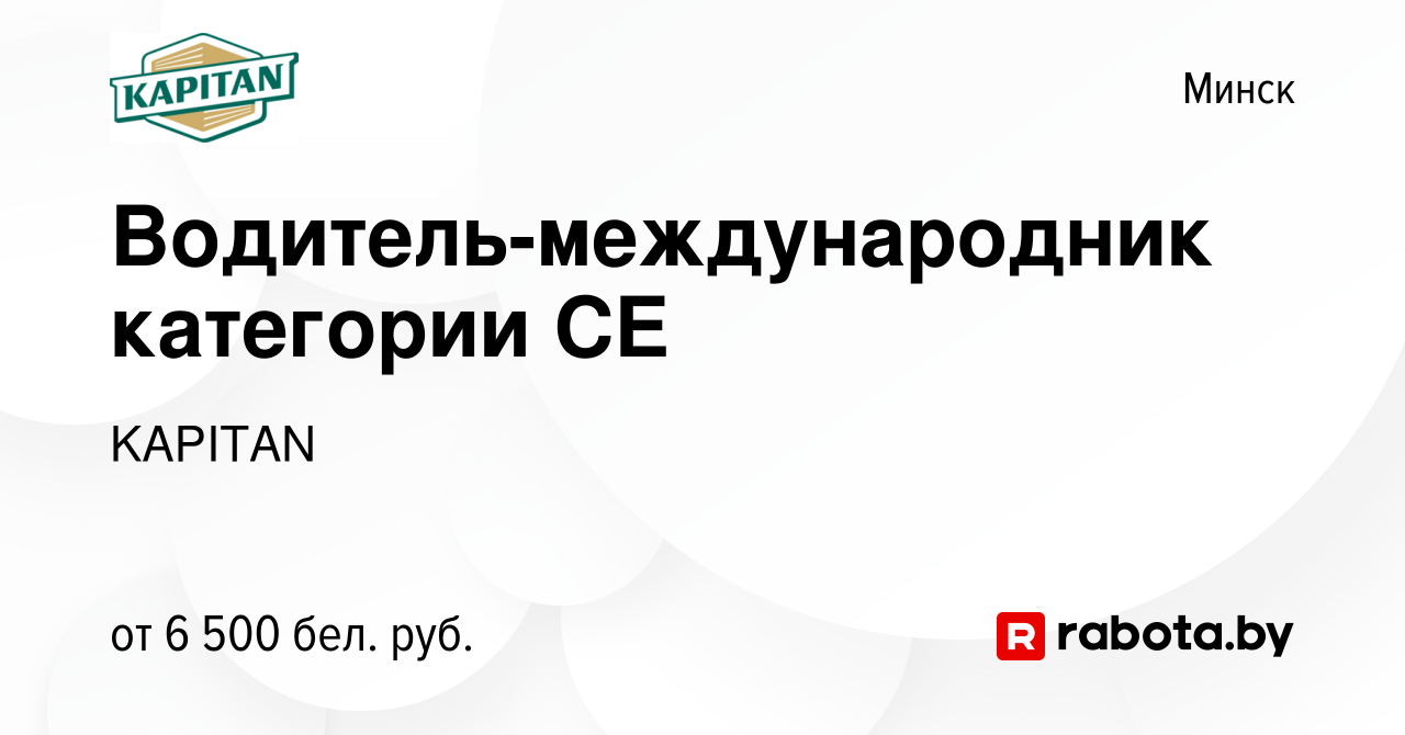 Вакансия Водитель-международник категории CE в Минске, работа в компании  KAPITAN