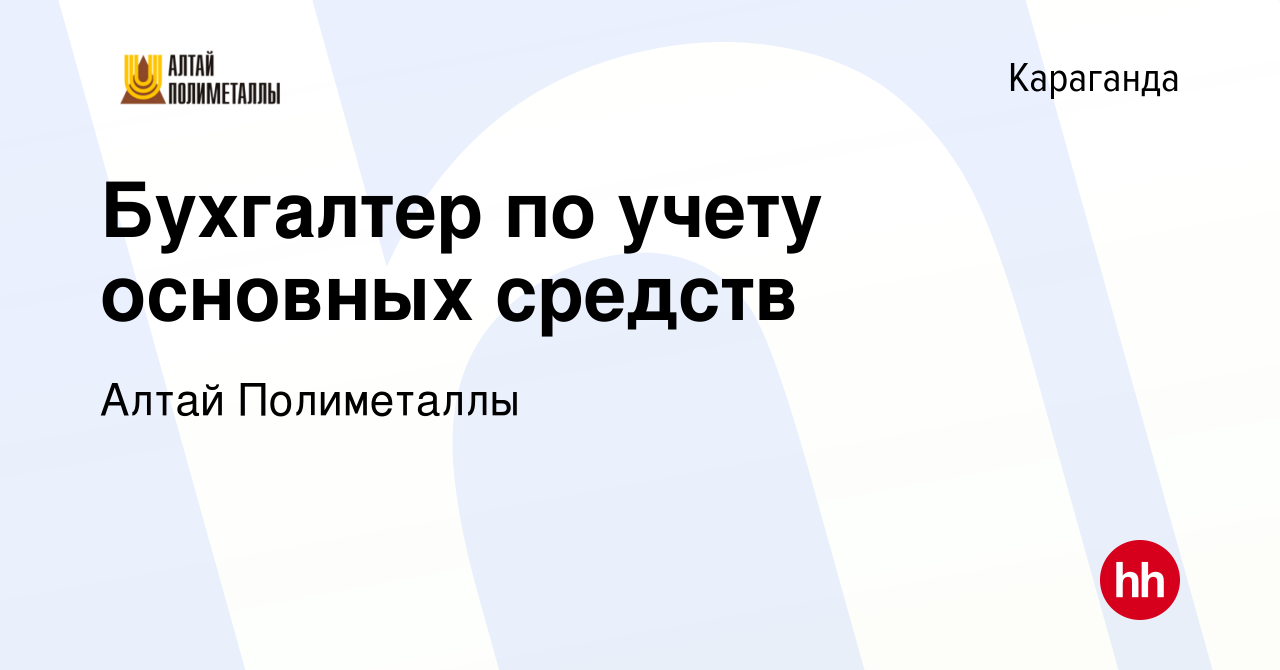 Вакансия Бухгалтер по учету основных средств в Караганде, работа в компании  Алтай Полиметаллы (вакансия в архиве c 5 июня 2022)