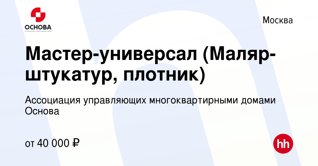 Вакансия Мастер-универсал (Маляр-штукатур, плотник) в Москве, работа в  компании Ассоциация управляющих многоквартирными домами Основа (вакансия в  архиве c 5 июня 2022)