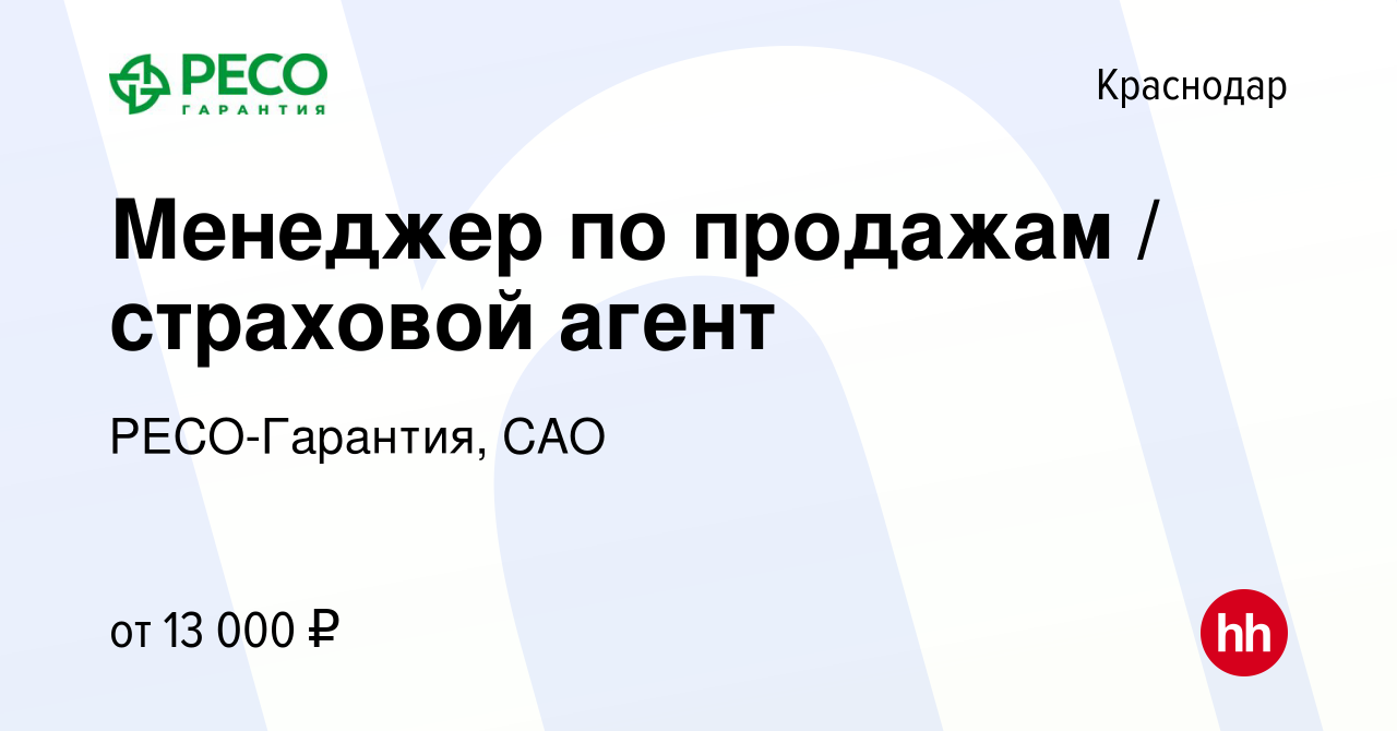 Вакансия Менеджер по продажам / страховой агент в Краснодаре, работа в  компании РЕСО-Гарантия, САО (вакансия в архиве c 5 июня 2022)