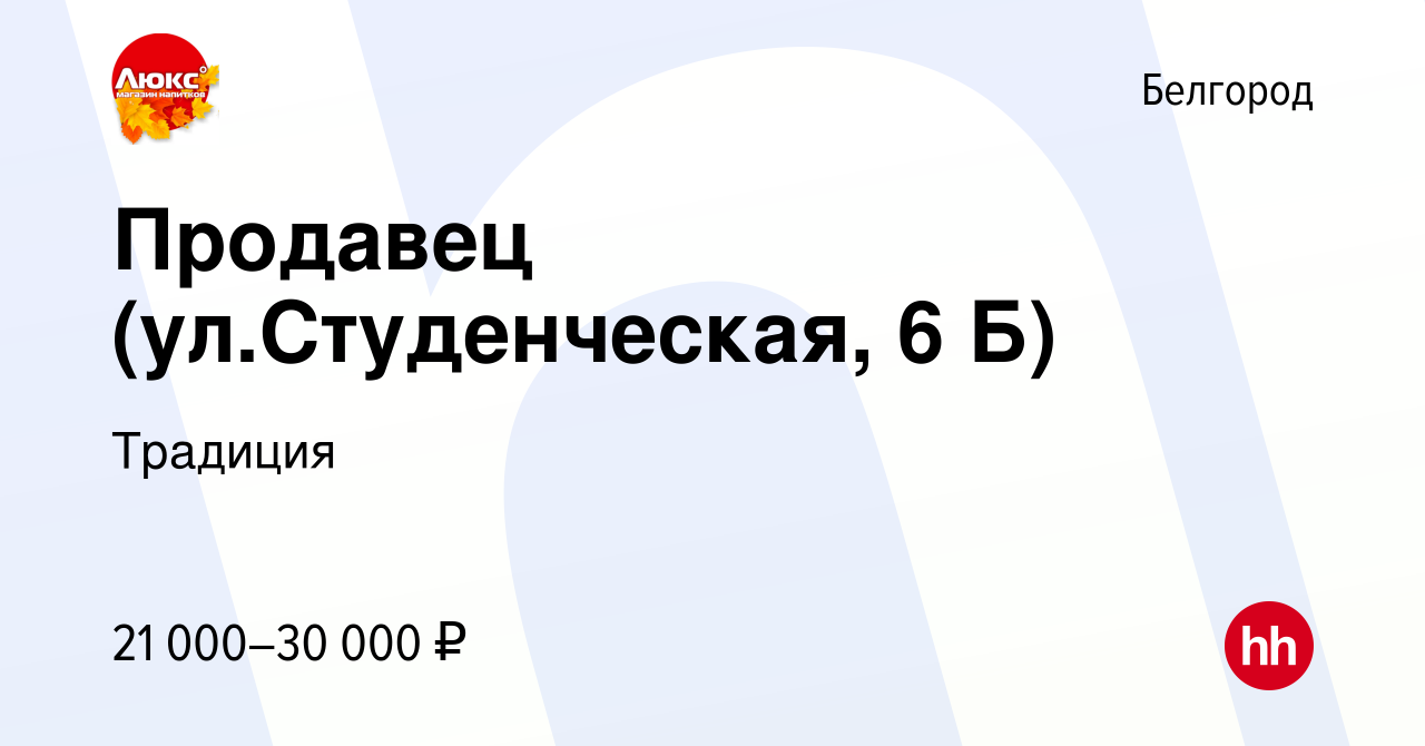 Вакансия Продавец (ул.Студенческая, 6 Б) в Белгороде, работа в компании  Традиция (вакансия в архиве c 26 мая 2022)