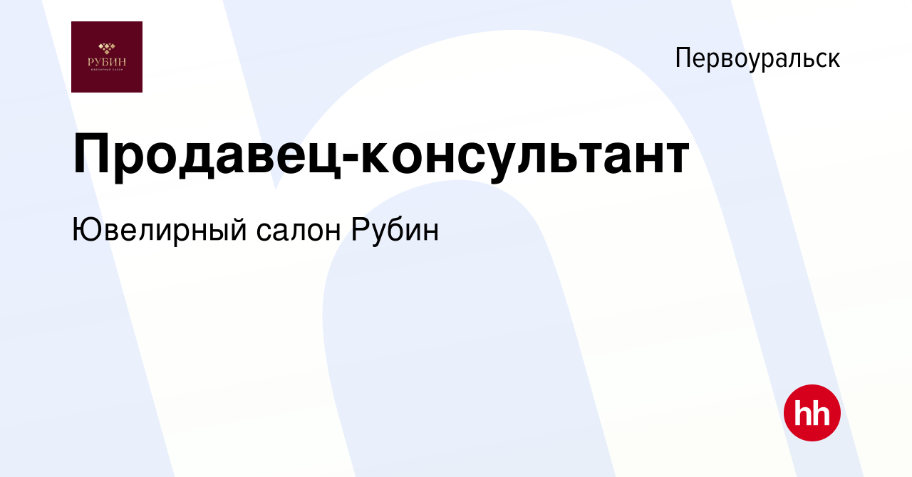 Вакансия Продавец-консультант в Первоуральске, работа в компании Ювелирный  салон Рубин (вакансия в архиве c 5 июня 2022)