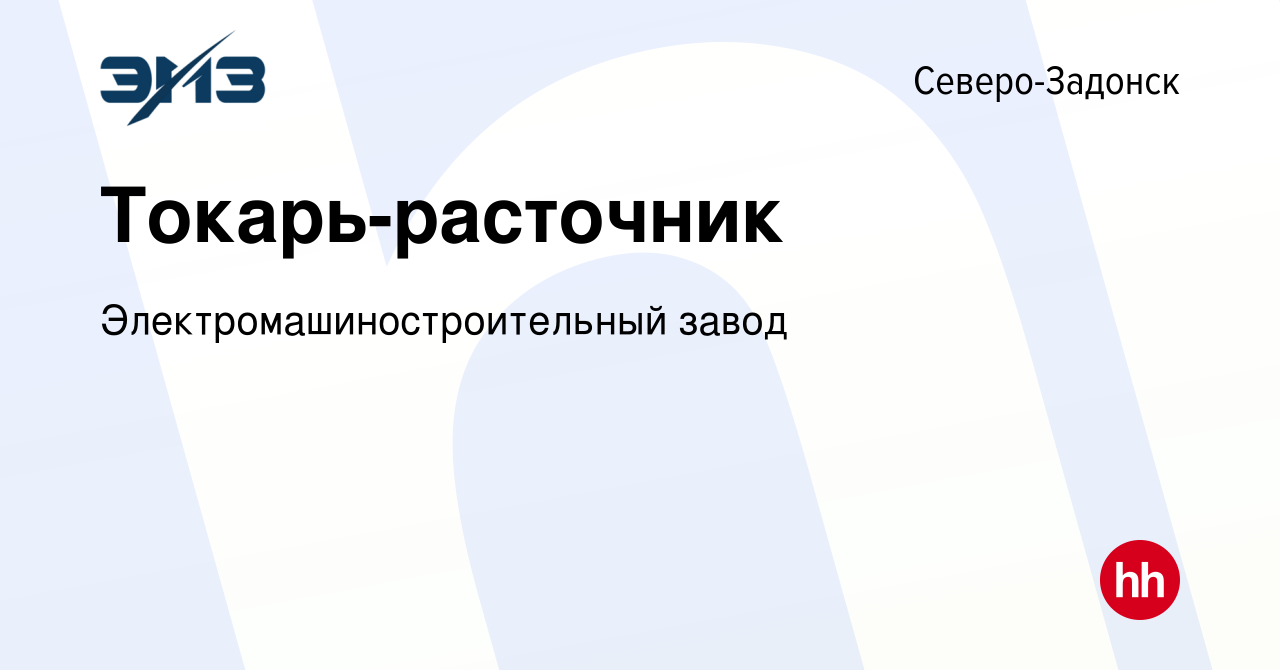 Вакансия Токарь-расточник в Северо-Задонске, работа в компании  Электромашиностроительный завод (вакансия в архиве c 5 июня 2022)