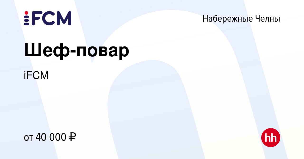 Вакансия Шеф-повар в Набережных Челнах, работа в компании iFCM Group  (вакансия в архиве c 4 августа 2022)