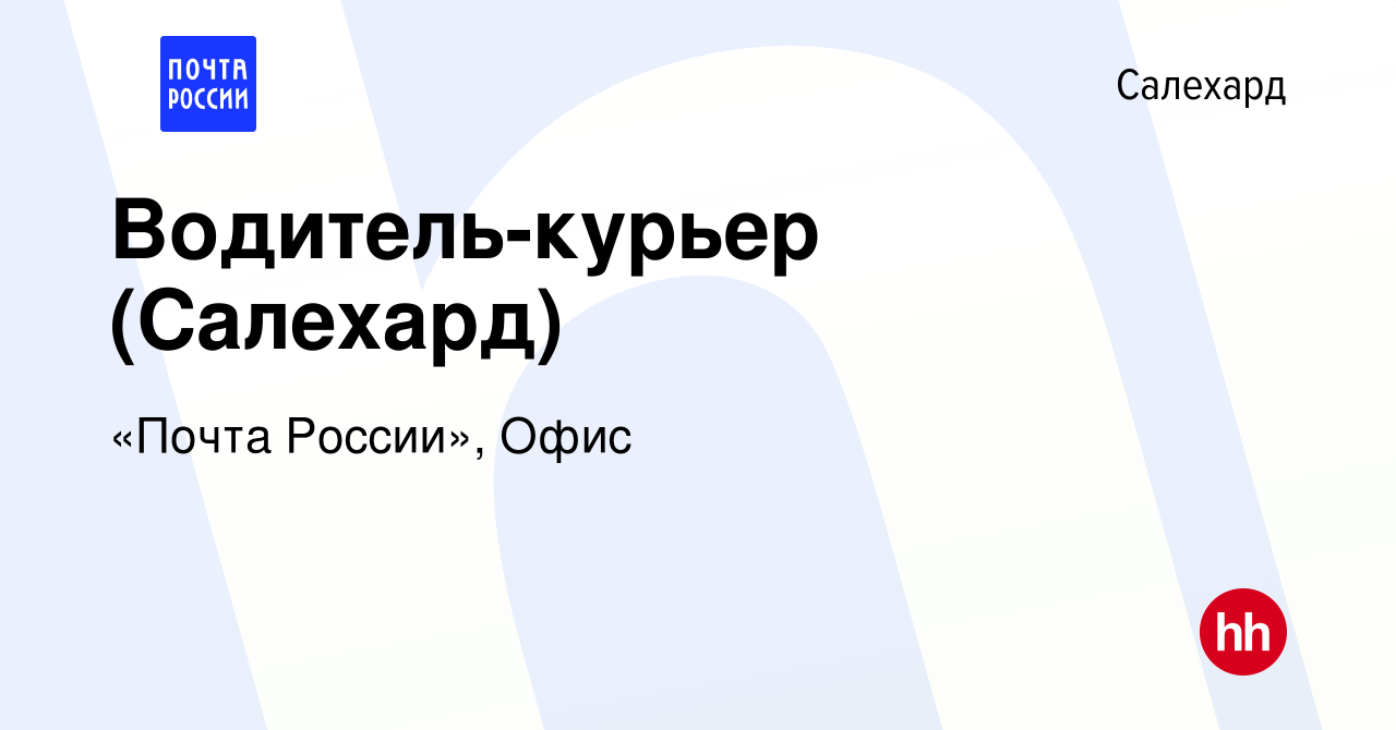 Вакансия Водитель-курьер (Салехард) в Салехарде, работа в компании «Почта  России», Офис (вакансия в архиве c 18 мая 2022)