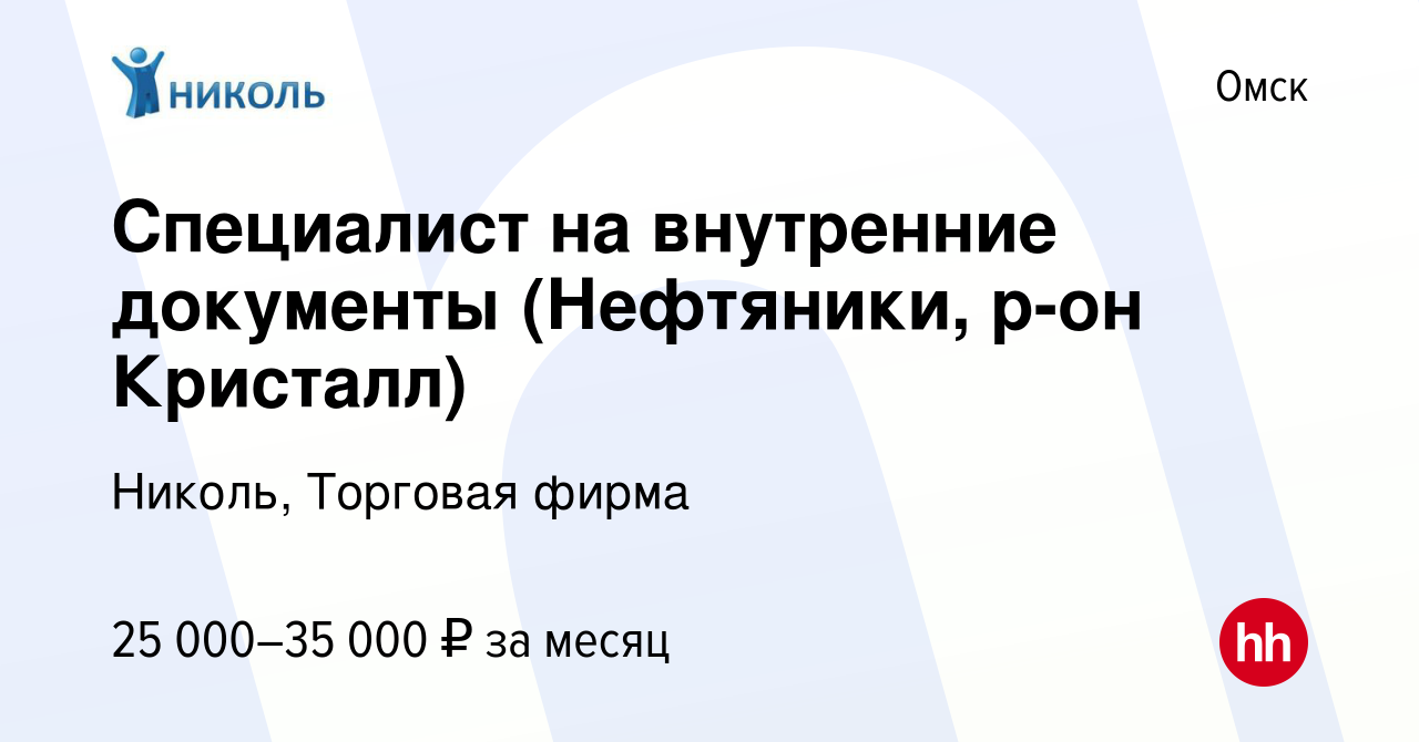 Вакансия Специалист на внутренние документы (Нефтяники, р-он Кристалл) в  Омске, работа в компании Николь, Торговая фирма (вакансия в архиве c 6 июня  2022)