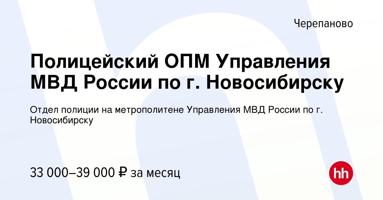 Вакансия Полицейский ОПМ Управления МВД России по г. Новосибирску в  Черепаново, работа в компании Отдел полиции на метрополитене Управления МВД  России по г. Новосибирску (вакансия в архиве c 14 мая 2022)