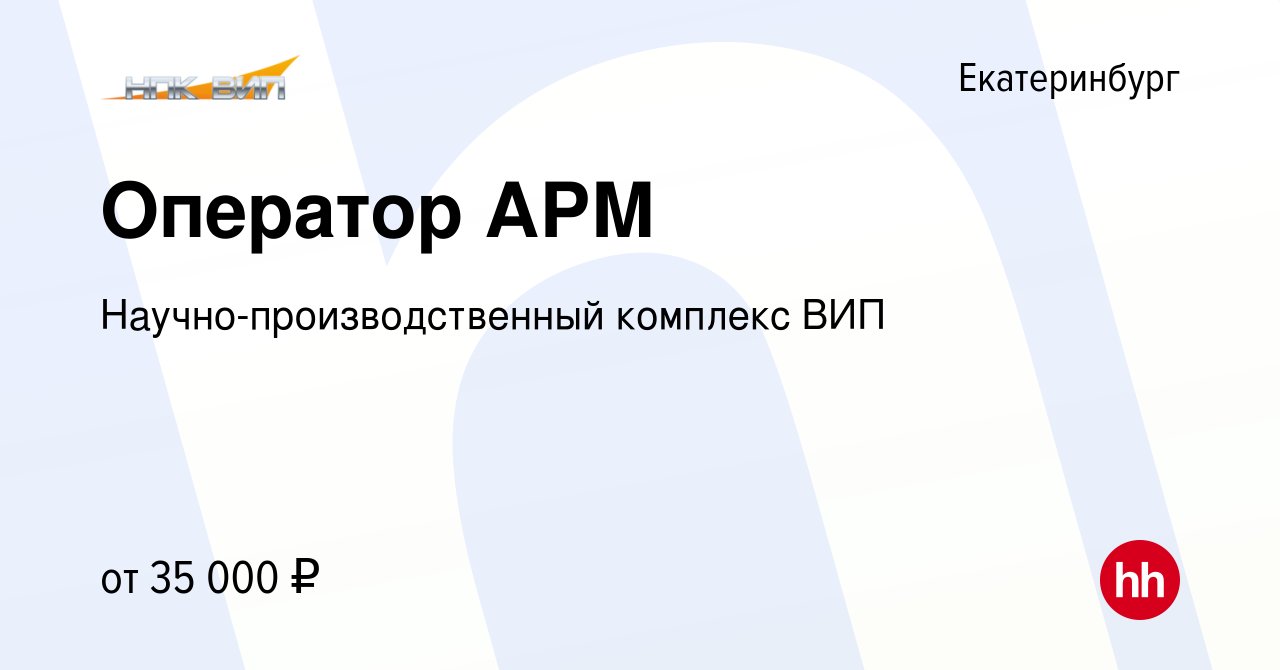 Вакансия Оператор АРМ в Екатеринбурге, работа в компании  Научно-производственный комплекс ВИП (вакансия в архиве c 30 марта 2023)