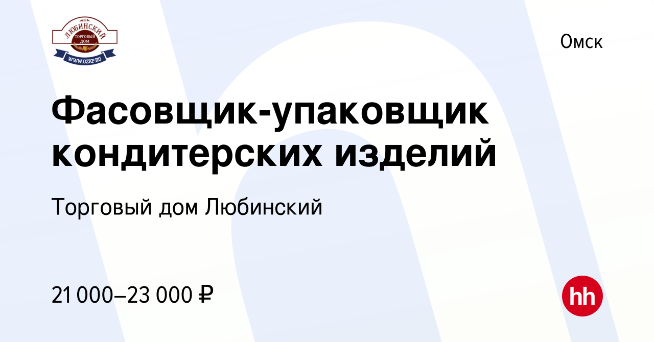 Вакансия Фасовщик-упаковщик кондитерских изделий в Омске, работа в компании  Торговый дом Любинский (вакансия в архиве c 5 июня 2022)