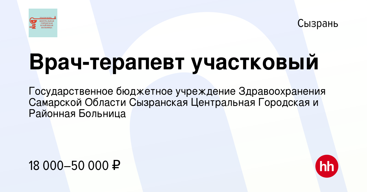 Вакансия Врач-терапевт участковый в Сызрани, работа в компании  Государственное бюджетное учреждение Здравоохранения Самарской Области  Сызранская Центральная Городская и Районная Больница (вакансия в архиве c 4  августа 2022)