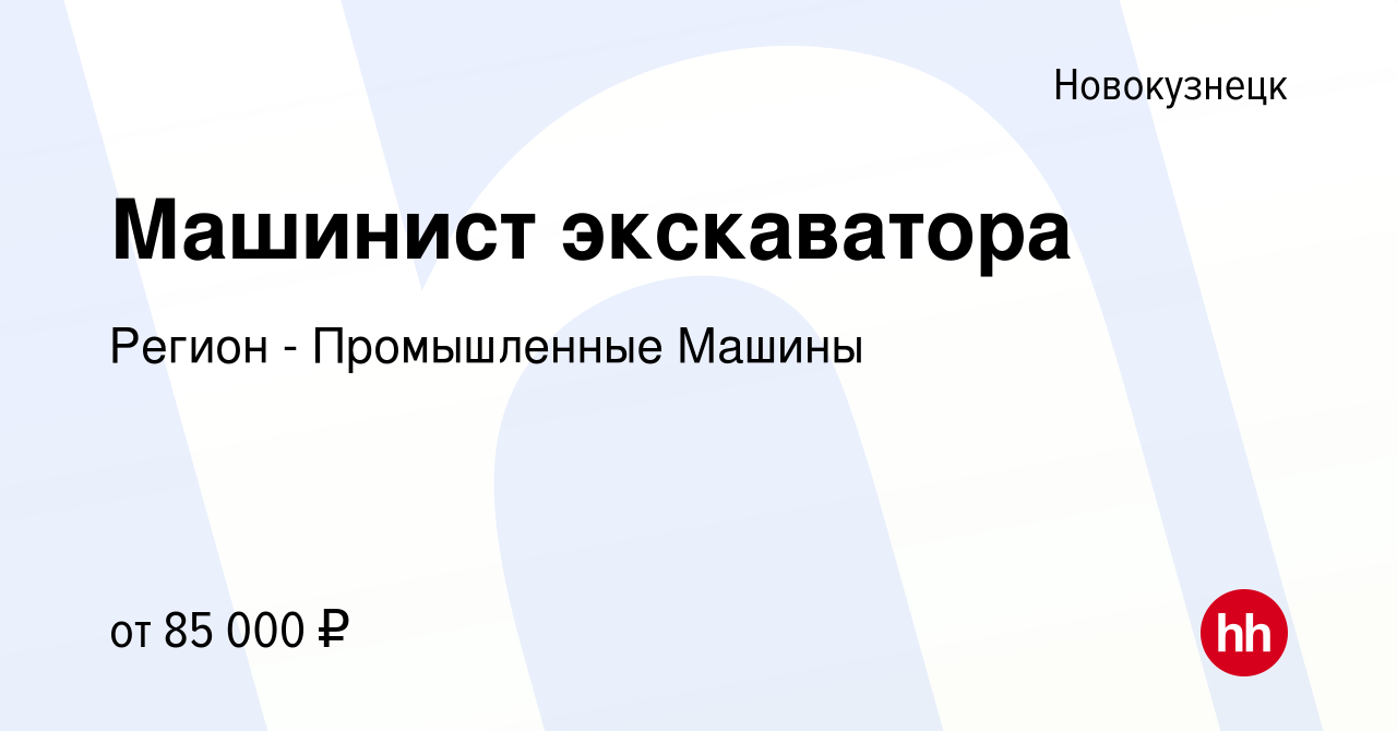 Вакансия Машинист экскаватора в Новокузнецке, работа в компании Регион - Промышленные  Машины (вакансия в архиве c 5 июня 2022)