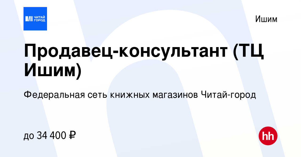 Вакансия Продавец-консультант (ТЦ Ишим) в Ишиме, работа в компании  Федеральная сеть книжных магазинов Читай-город (вакансия в архиве c 18 мая  2022)