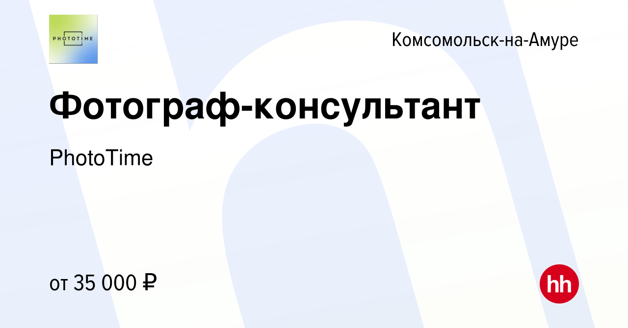 Вакансия Фотограф-консультант в Комсомольске-на-Амуре, работа в компании  PhotoTime (вакансия в архиве c 5 июня 2022)