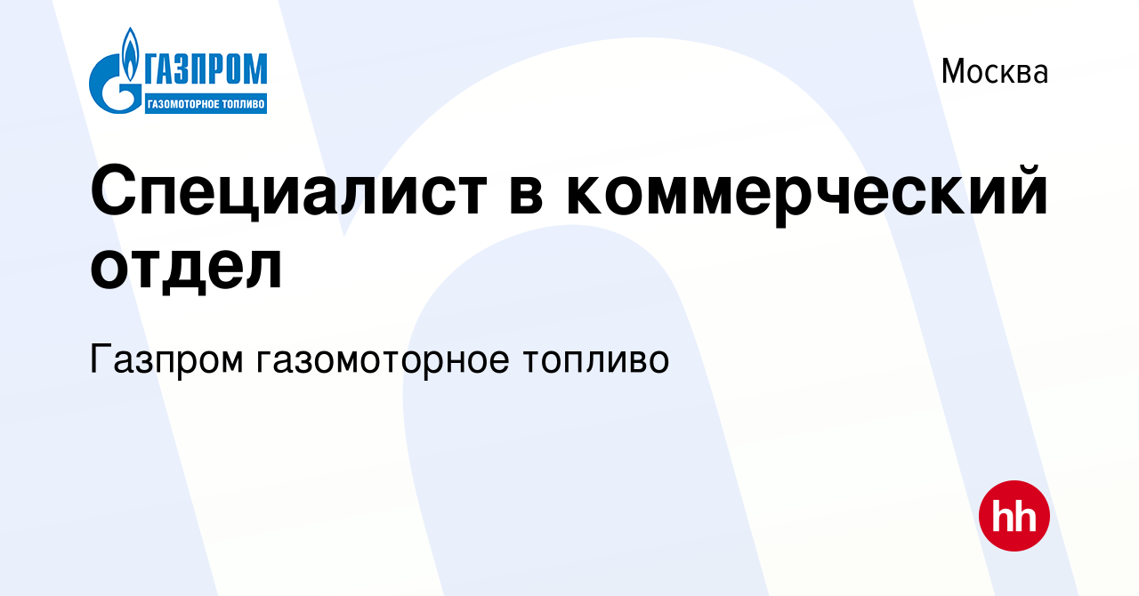 Вакансия Специалист в коммерческий отдел в Москве, работа в компании Газпром  газомоторное топливо (вакансия в архиве c 30 июня 2022)