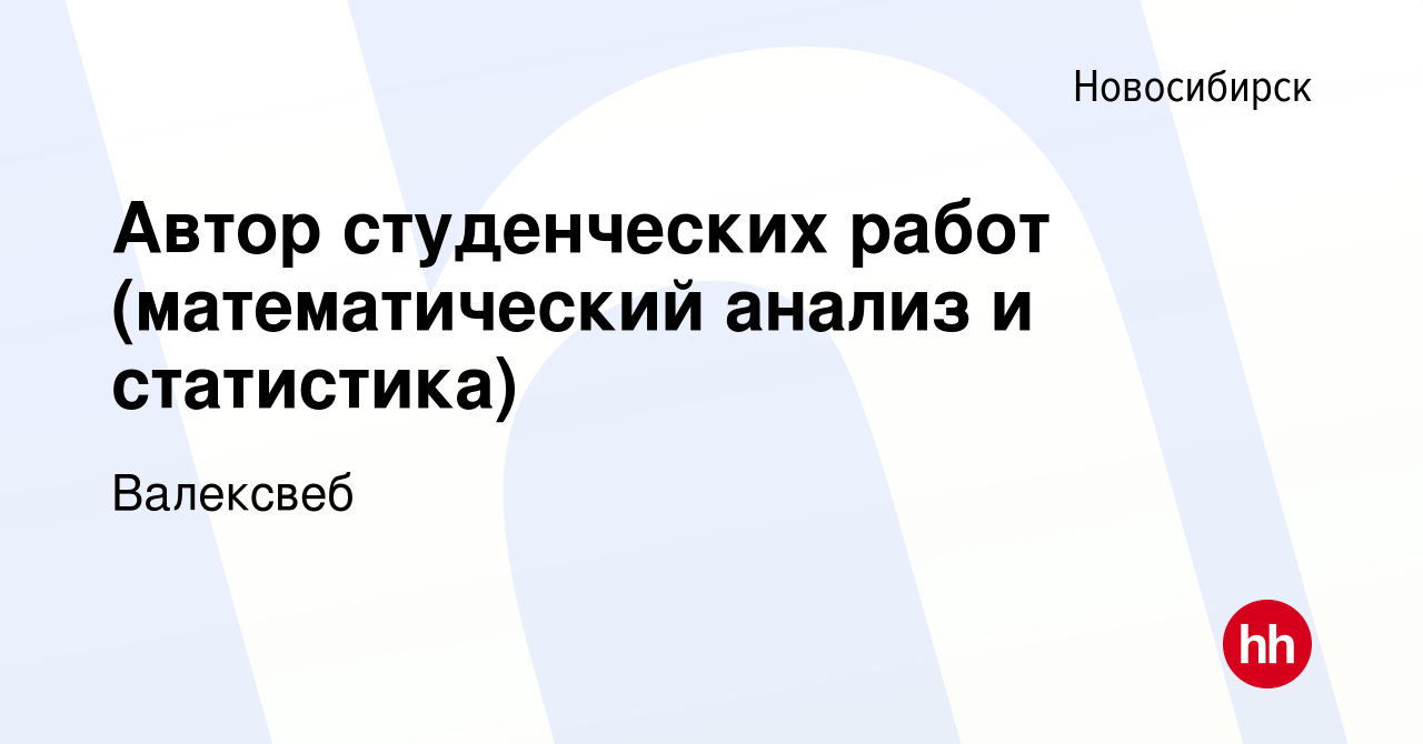 Вакансия Автор студенческих работ (математический анализ и статистика) в  Новосибирске, работа в компании Валексвеб (вакансия в архиве c 5 июня 2022)